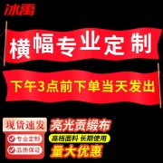 户外防水广告横幅｜高韧性高