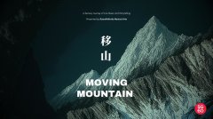 【社团活动预告】《移山 Mov